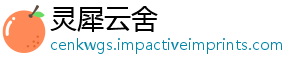 灵犀云舍